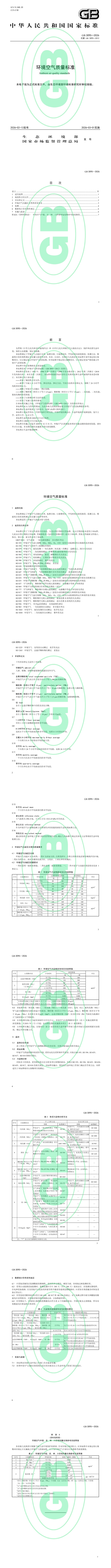 《环境空气质量标准》(GB 3095—2026)_00.png