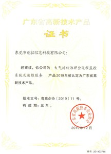 广东省高新技术产品证书（大气排放治理全过程智能监控及运维服务）