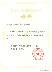 广东省高新技术产品证书（水质治理远程监管系统及运维服务）