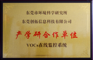 VOCs在线监控系统
  产学研合作单位